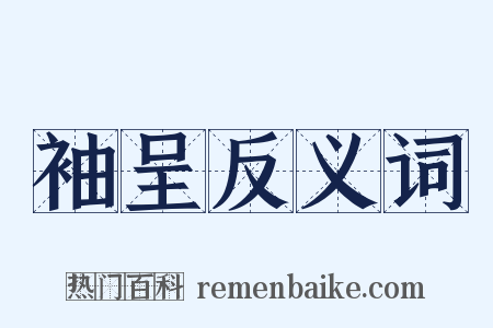 袖呈反义词是什么意思的图片